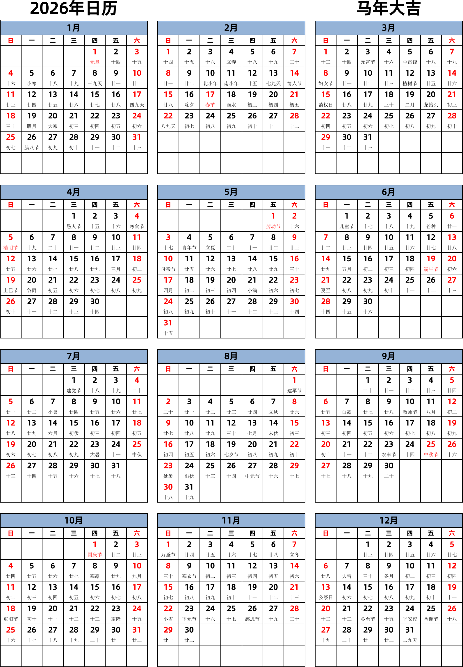 日历表2026年日历 中文版 纵向排版 周日开始 带农历 带节假日调休安排